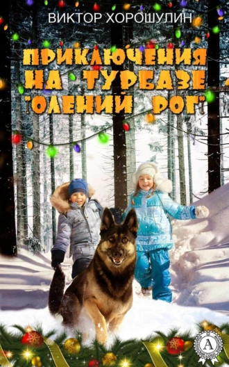 Приключения на турбазе «Олений рог»