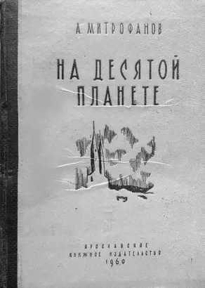 На десятой планете (илл. В. Смирнов)