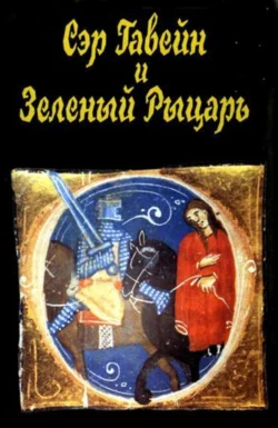 Сэр Гавейн и Зеленый Рыцарь