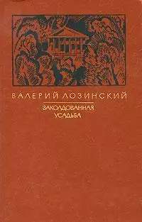 Заколдованная усадьба