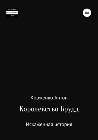 Королевство Брудд. Искажённая история