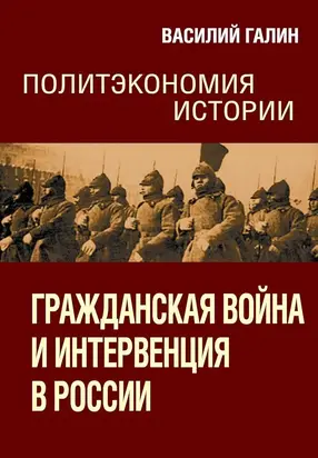 Гражданская война и интервенция в России. Политэкономия истории