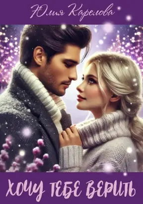 Хочу тебе верить
