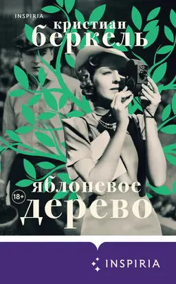 Яблоневое дерево [litres]