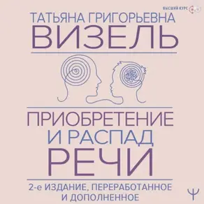 Приобретение и распад речи