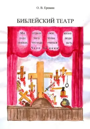 Библейский театр