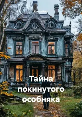 Тайна покинутого особняка