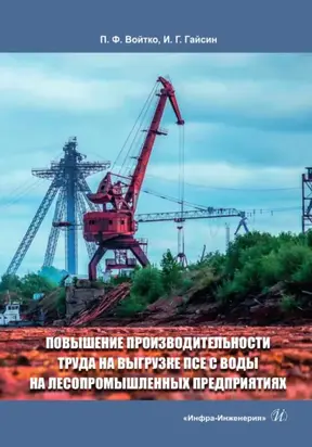 Повышение производительности труда на выгрузке ПСЕ с воды на лесопромышленных предприятиях