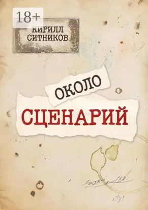 Околосценарий