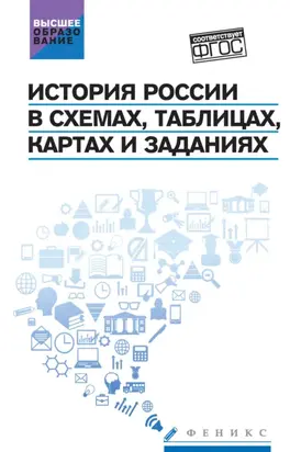 История России в схемах, таблицах, картах и заданиях