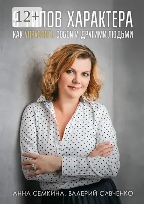 9 типов характера. Как управлять собой и другими людьми