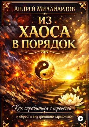 Из хаоса в порядок. Как справиться с тревогой и обрести внутреннюю гармонию