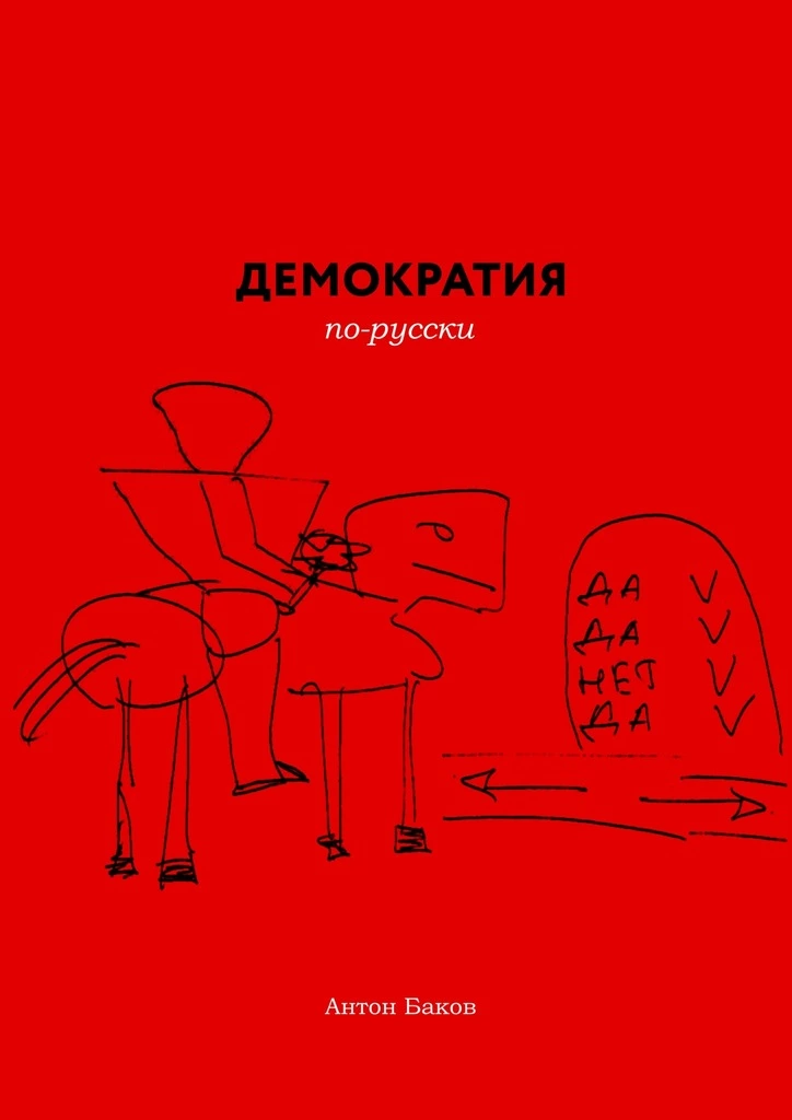 Демократия по-русски