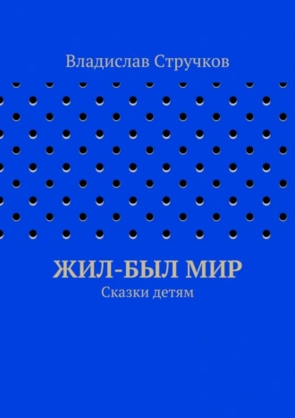 Жил-был Мир