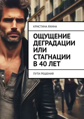 Ощущение деградации или стагнации в 40 лет. Пути решения