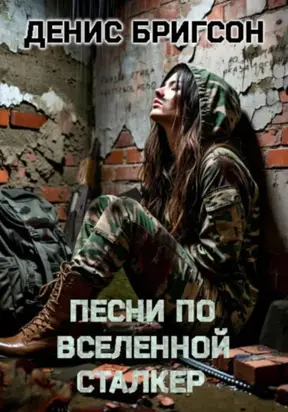 Песни по вселенной СТАЛКЕР