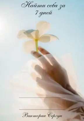 Найти себя за 7 дней