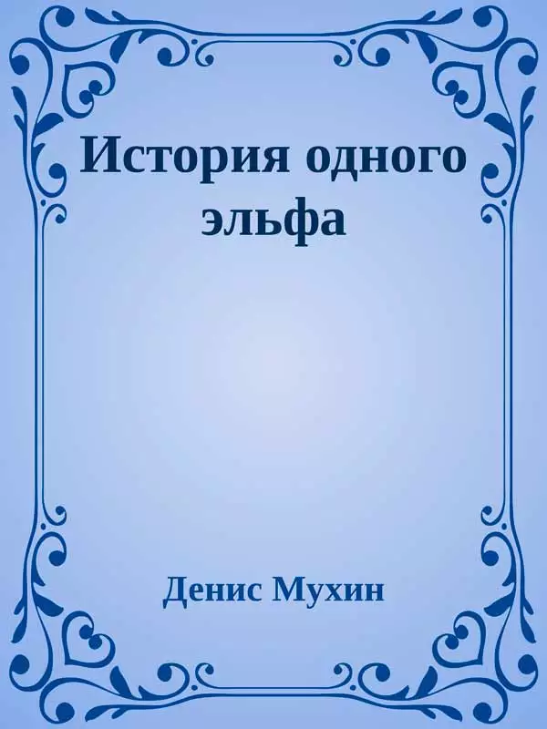 История одного эльфа