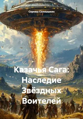Казачья Сага: Наследие Звёздных Воителей