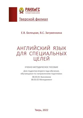 Английский язык для специальных целей