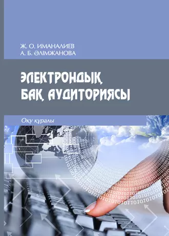 Электрондық БАҚ аудиториясы