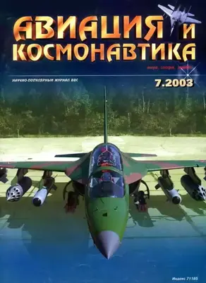 Авиация и космонавтика 2003 07