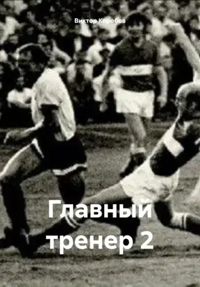 Главный тренер 2