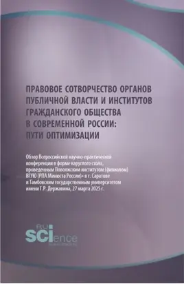 Правовое сотворчество органов публичной власти и институтов гражданского общества в современной России: пути оптимизации. (Аспирантура, Бакалавриат, Магистратура, Специалитет). Научное издание.