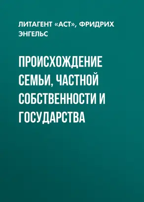 Происхождение семьи, частной собственности и государства