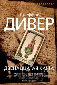 Двенадцатая карта [Литрес]