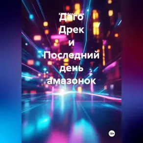 Даго Дрек и Последний день амазонок.