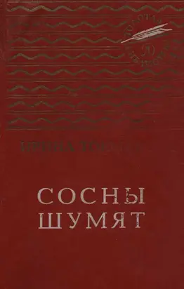 Сосны шумят