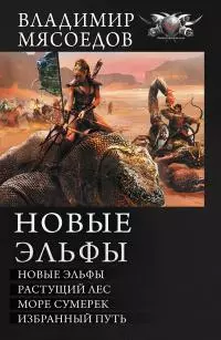 Новые эльфы: Новые эльфы. Растущий лес. Море сумерек. Избранный путь [сборник; litres]