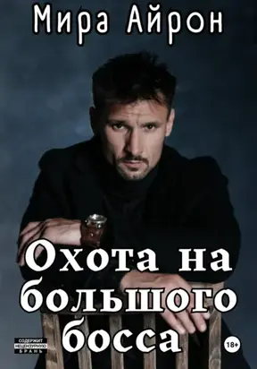 Охота на большого босса