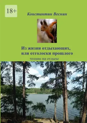 Из жизни отдыхающих, или Отголоски прошлого