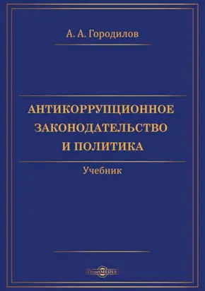 Антикоррупционное законодательство и политика
