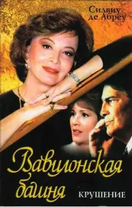 Вавилонская башня. Крушение