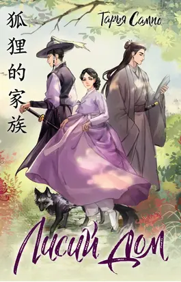 Лисий дом [litres]