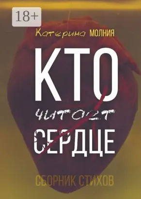 Кто читает сердце. Сборник стихов