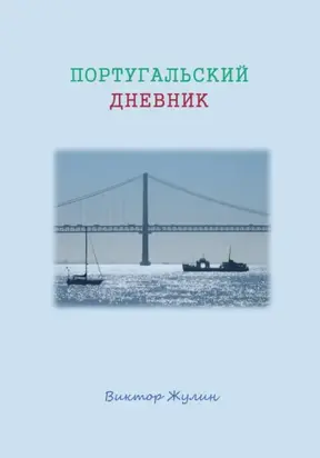 Португальский дневник