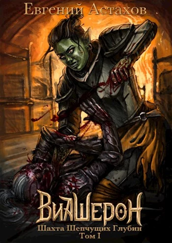 Шахта Шепчущих Глубин, Том I [СИ]