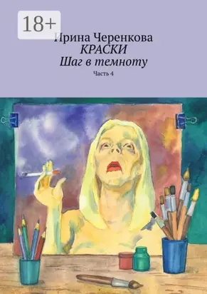 Краски. Шаг в темноту. Часть 4