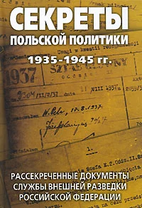 Секреты польской политики 1935—1945 гг. Рассекреченные документы Службы внешней разведки Российской Федерации