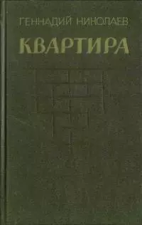 Квартира [рассказы и повесть]
