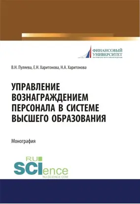 Управление вознаграждением персонала в системе высшего образования. (Аспирантура, Бакалавриат, Магистратура). Монография.