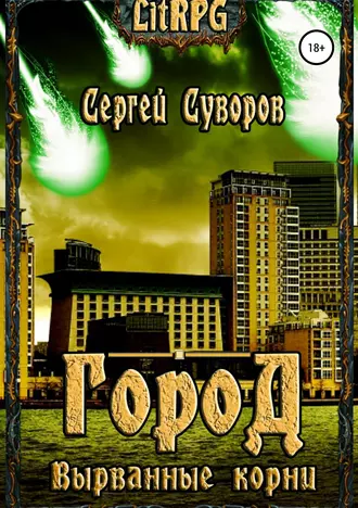 Город. Вырванные корни