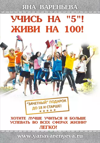Учись на «5»! Живи на 100!
