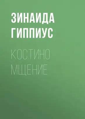 Костино мщение