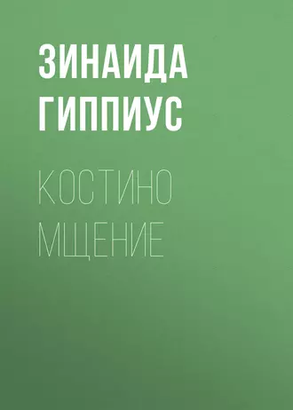 Костино мщение