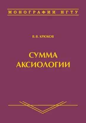 Сумма аксиологии
